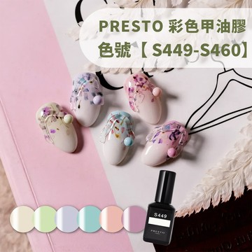 (日本正品新色⭐)Presto 甲油色膠 10g S449-S460 HuiHui vicky講師監製 馬卡龍色 奶油白