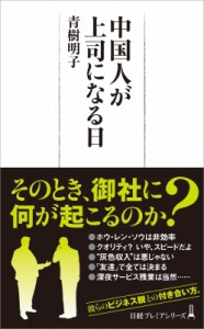  青樹明子   中国人が上司になる日 日経プレミアシリーズ