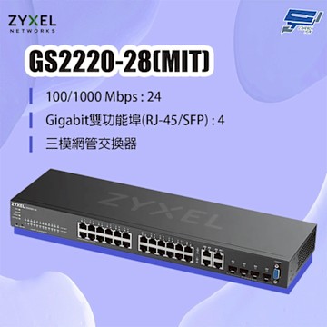 ZYXEL 合勤 GS2220-28(MIT) 24埠GbE L2交換器 昌運監視器