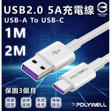 POLYWELL USB-A To USB-C 5A快充線 1米~2米 適用安卓手機 平板 充電線