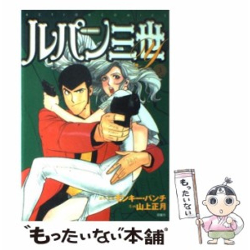 中古】 ルパン三世Y 3 / モンキー・パンチ / 双葉社 [コミック]【メール便送料無料】 | LINEショッピング