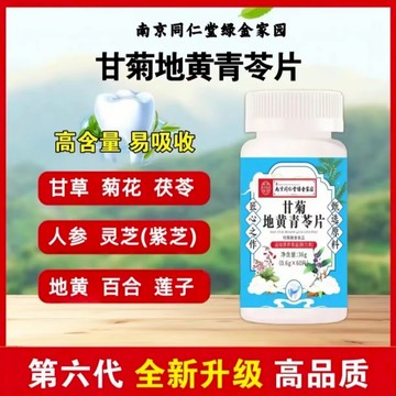 🔥免運🔥全新升級🔥南京衕仁堂甘菊地黃青苓片 南京同仁堂 同仁堂 甘菊地黃青苓片 甘菊 地黃 青苓片 菊花茶