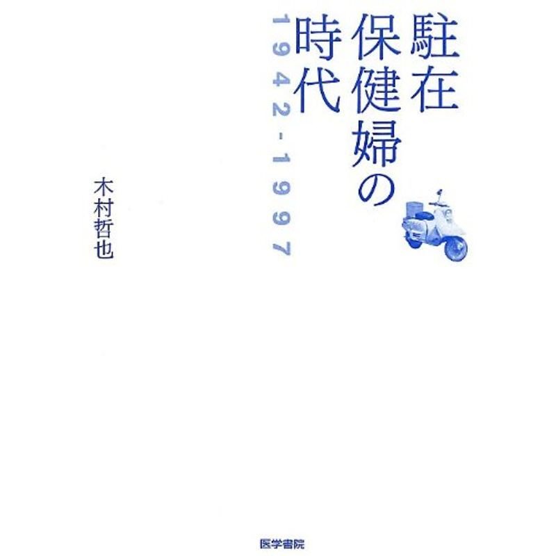 駐在保健婦の時代 1942-1997