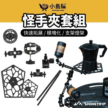 【小島購】 怪手夾套組 百配戰術怪手夾 拓展模塊 怪手夾 固定支架 蟹鉗 燈架 燈座 模塊 山趣 05系列 露營 戰術