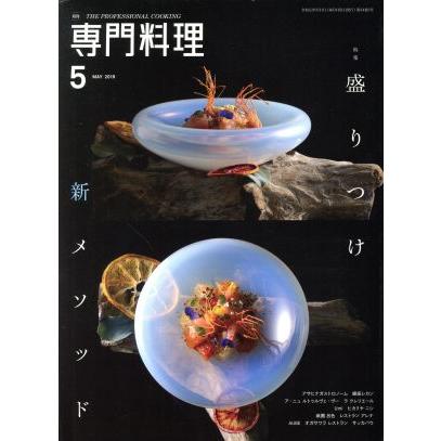 月刊　専門料理(２０１９年５月号) 月刊誌／柴田書店