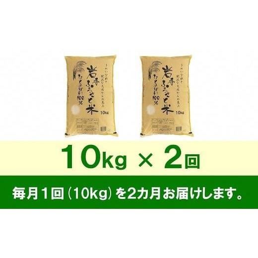 ふるさと納税 岩手県 奥州市 ☆全2回定期便☆ 岩手ふるさと米 10kg×2ヶ月 一等米ひとめぼれ 令和5年産 新米  東北有数のお米の産地 岩手県奥州市産