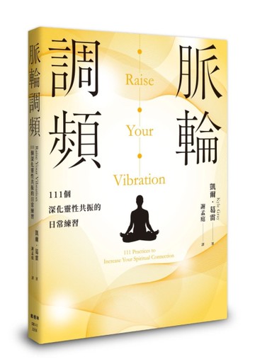 脈輪調頻：111個深化靈性共振的日常練習[二手書_近全新]