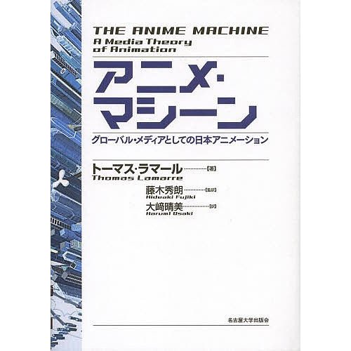 アニメ・マシーン グローバル・メディアとしての日本アニメーション トーマス・ラマール 藤木秀朗 大崎晴美