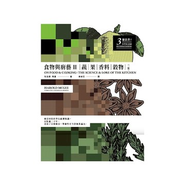 食物與廚藝(Ⅱ)蔬、果、香料、穀物(2版)