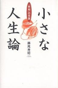 小さな人生論 「致知」の言葉 藤尾秀昭