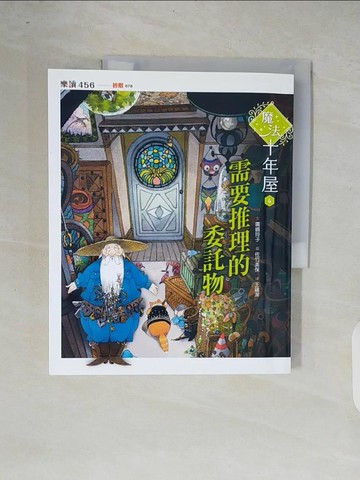 【書寶二手書T5／少年童書_ZO4】魔法十年屋4：需要推理的委託物_廣?玲子,  王蘊潔