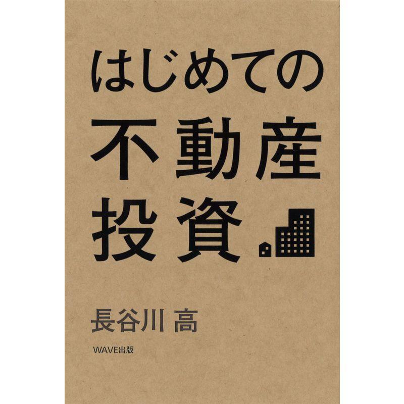 はじめての不動産投資