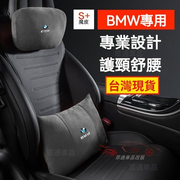 【隔日到貨】BMW 汽車頭枕車用腰靠 1系 5系 3系 X4 X5 E46 E60麂皮絨護頸枕 翻毛皮車用靠枕 腰靠墊