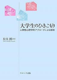 大学生のひきこもり 人間性心理学的アプローチによる援助 松本剛