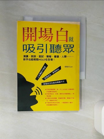 【書寶二手書T9／財經企管_SSB】開場白就吸引聽眾-演講、致詞、面試、簡報、會議、人際……，新手也能輕鬆HOLD住全場！_楊梅珍