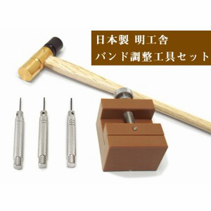 明工舎 Mks 日本製 腕時計 バンドサイズ 調整工具5点セット ベルト調整工具 Mks Set 通販 Lineポイント最大1 0 Get Lineショッピング