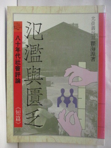 【書寶二手書T3／社會_S2O】氾濫與匱乏-八十年代社會評論