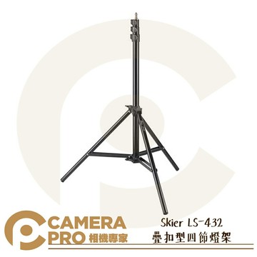Skier LS-432 疊扣型四節燈架 高267cm 低79cm 載重8kg 疊扣設計 可上滑輪 公司貨 ◎相機專家◎