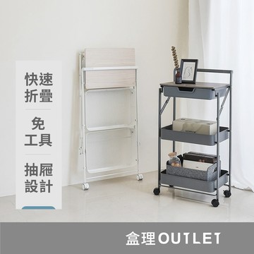 現貨 免工具附抽三層折疊推車-白 摺疊收納推車 網籃三層推車/收納推車/置物推車 盒理OUTLET