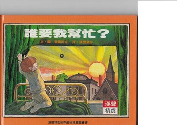 誰要我幫忙[二手書_普通]