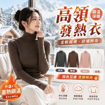 急速發熱衣高領刷毛 發熱衣 發燒衣 暖暖衣 打底衫 女長袖 秋冬高領套頭長袖T恤  修身 顯瘦 磨毛棉面料 保暖 可單穿