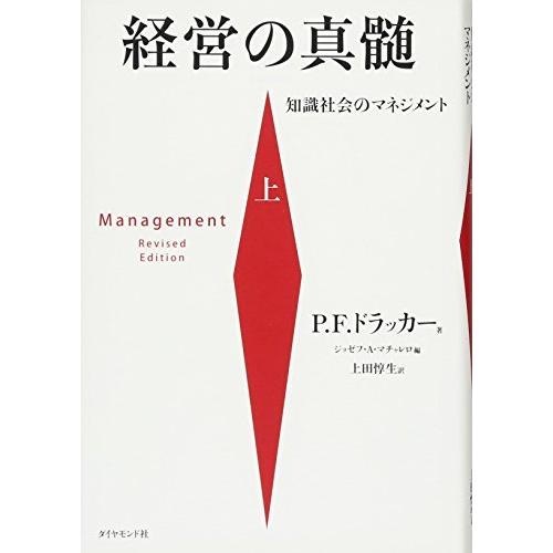 経営の真髄[上] (知識社会のマネジメント)