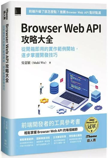 Browser Web API 攻略大全：從開箱即用的實作範例開始，逐步掌握開發技巧（iThome鐵人賽系列書） (1版) 吳姿穎（Muki Wu） 2025 博碩