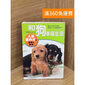 【雷根360免運】【送贈品】和狗幸福生活 #七成新 #九成新【P-W1988】