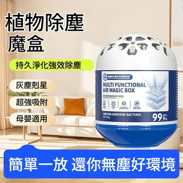 【隔日到貨】萬用吸塵器魔盒 除塵魔盒 吸附塵清除灰塵 淨化空氣 超強吸附捕捉灰塵 輕巧便攜 清新居家環境去除粉塵淨化魔盒