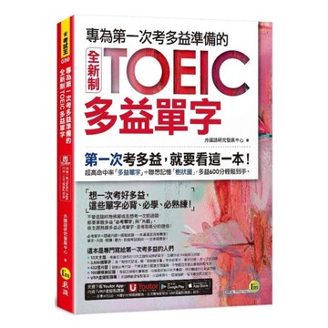 我識專為第一次考多益準備的多益單字