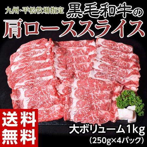 平松牧場『黒毛和牛肩ローススライス』 250g×4P 計1kg ※冷凍 送料無料