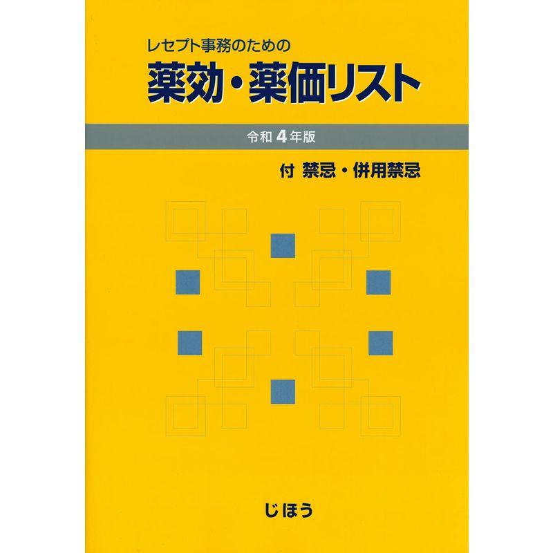 レセプト事務のための 薬効・薬価リスト 平成31年4月版