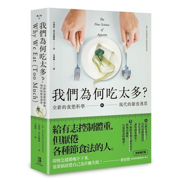 我們為何吃太多？全新的食慾科學與現代節食迷思(增訂版)