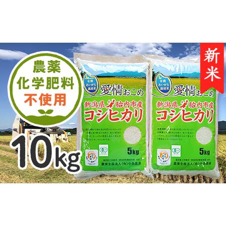 ふるさと納税 16-09新潟県胎内産JAS有機合鴨栽培コシヒカリ10kg（精米） 新潟県胎内市