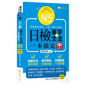 日檢單字+文法一本搞定N5 (QR)