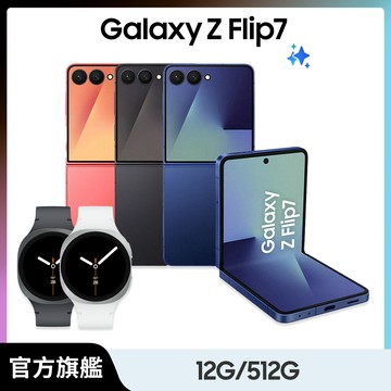 Samsung Galaxy Z Flip7 (12G/512G) Watch8超值組