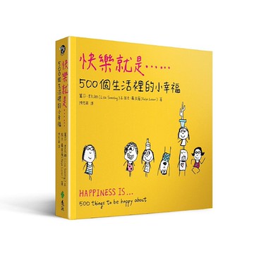 快樂就是...500個生活裡的小幸福