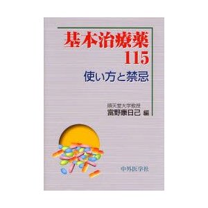 基本治療薬115 使い方と禁忌