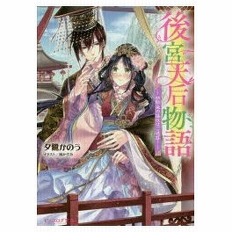 後宮天后物語 3 幼馴染の猛攻はご迷惑 夕鷺かのう 著 通販 Lineポイント最大0 5 Get Lineショッピング