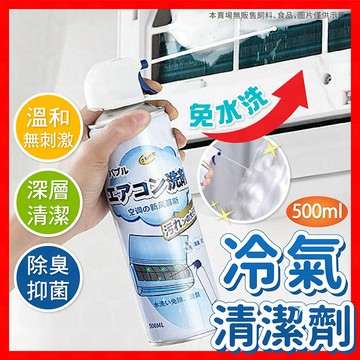 【跟異味說再見！】冷氣清潔劑 免水洗冷氣清洗劑 冷氣清潔 洗冷氣 空調清洗 空調清潔 冷氣保養 冷氣沖洗 冷氣除臭