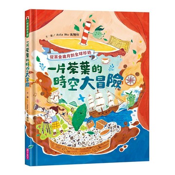 一片茶葉的時空大冒險 : 從茶金歲月到全球珍奶，理解臺灣在世界地圖上的重要地位！