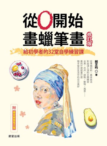 【電子書】從0開始畫蠟筆畫【修訂版】