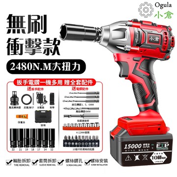 【Ogula小倉】電動扳手 2480N.M大扭力無刷十節電芯全套配件（一電）