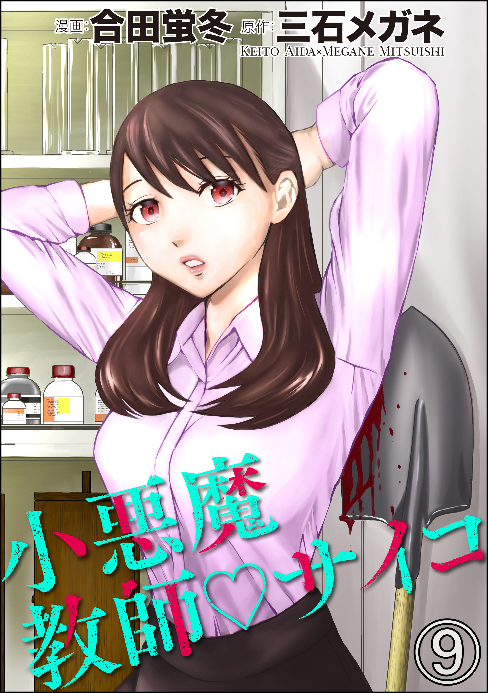 電子書籍 小悪魔教師サイコ 分冊版 第9話 通販 Lineポイント最大3 0 Get Lineショッピング