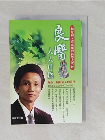 【書寶二手書T1／醫療_YUI】糖尿病、高血壓的科學大突破_原價350_陳奕蒼