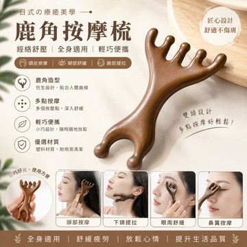 鹿角按摩梳【經絡梳】按摩梳 眼部按摩 鼻子按摩 頭部按摩 頭皮按摩 肩頸按摩 寬齒梳 牛角梳 木梳 檀木梳 按摩器