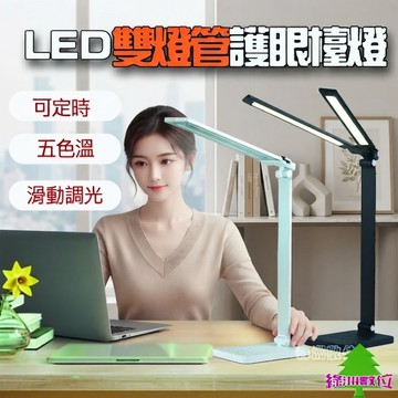 關注折$20 LED雙燈管檯燈 可定時 五色溫 桌燈 閱讀檯燈【綠洲數位】