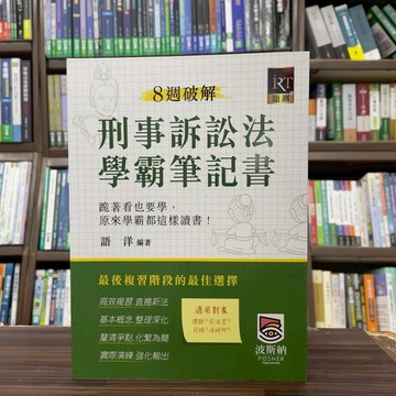 <全新>波斯納出版 律師、司法【8週破解刑事訴訟法學霸筆記書(語洋)】(2025年7月2版)(L152502)