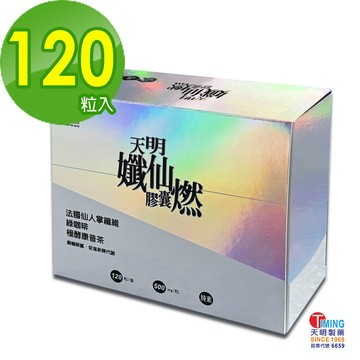 【天明製藥】孅仙燃 膠囊(120粒/盒) - 康普茶 法國仙人掌纖維 綠咖啡  望江南 荷葉 專利菸鹼酸 - 純素可食 - 順暢解膩 點燃魅力