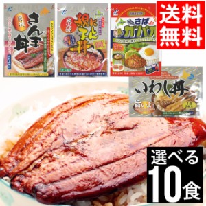 国産 惣菜 レトルト 送料無料 近海食品 国産いわし丼＆にしん親子丼＆さばdeガパオ 選べる10食セット   丼 買い置き